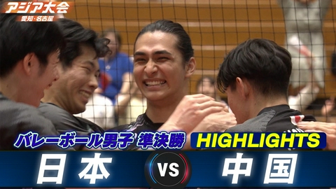 アジア大会 愛知・名古屋 バレーボール男子 準決勝 日本vs中国 ハイライト
