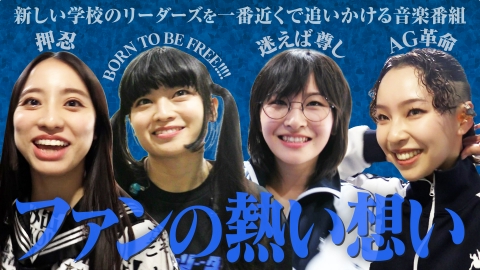 新しい学校のリーダーズの課外授業 6月25日(火)放送分 「お台場でAG