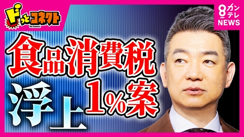 ドっとコネクト 税率0%だとレジ改修に約1年も　食料品消費税1%案が浮上　早く実現「1％」と対応遅い「0％」　“家計への負担”は年間約8000円の差