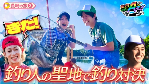 あっちこっちAぇ! 正門の願いで釣りに挑戦！末澤は絶不調！？長崎県の旅第２弾