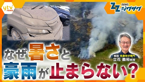 サタデーLIVE ニュース ジグザグ 世界で異常な気象が続発…記録的熱波と豪雨の裏で何が起きているのか？徹底解説【ニュース ジグザグ】