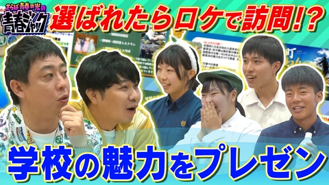 さらば青春の光の青春ジャック！！ 選ばれたらロケで訪問！？学校の魅力をプレゼン