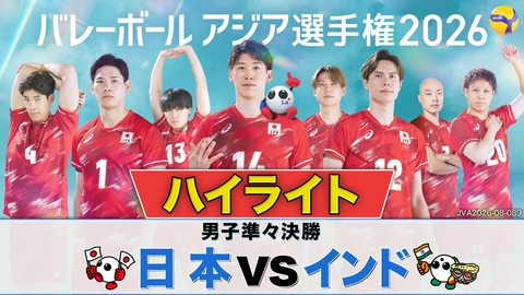 バレーボール アジア選手権2026 ＜地上波版＞男子準々決勝 日本×インド ハイライト