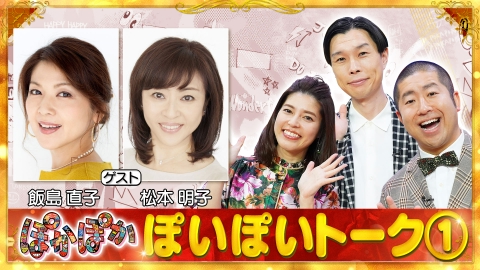 ぽかぽか 8月15日(火)放送分 火曜（1）飯島直子＆松本明子が生出演で