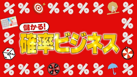 がっちりマンデー!! 儲かる確率ビジネス