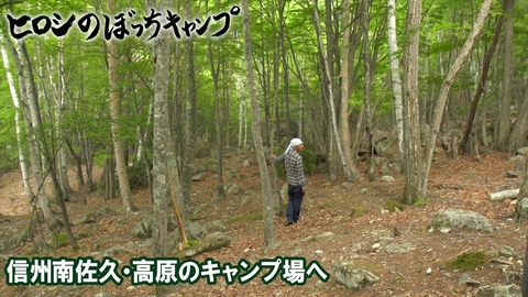 ヒロシのぼっちキャンプ Season13 #321 Ｓｅａｓｏｎ１ディレクターズカット版 信州南佐久・高原のキャンプ場へ