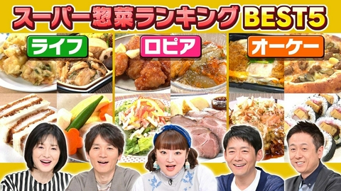 水野真紀の魔法のレストラン #1009「明日行きたくなる！ライフvs.ロピアvs.オーケー　スーパー惣菜　頂上決戦！」