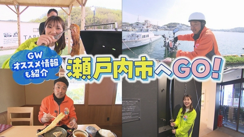VOICE de GO! GWオススメ！国宝＆絶景BBQ！瀬戸内市へGO