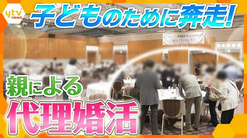 厳選！ytvニュース特集 親による“代理婚活”　息子や娘のため良縁探し　盛況のワケ