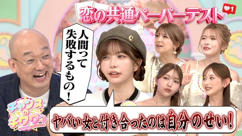 チャンスのチワワ 美女たちの仰天恋愛エピソードにきしたかのア然!?