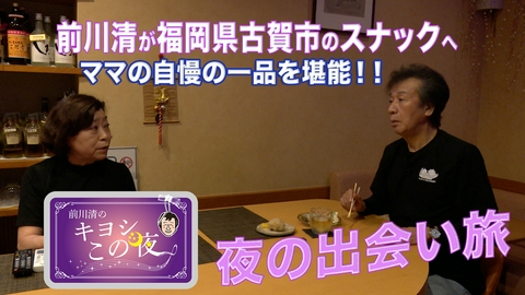 前川清のキヨシこの夜 前川清が福岡県古賀市のスナックで出会い旅