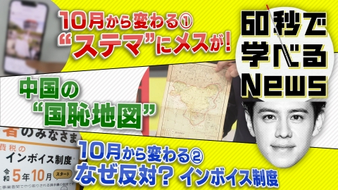 60秒で学べるNews しっかり学ぼう！10月から変わる…“ステマ”と“インボイス”
