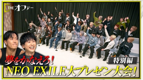 THE オファー NEO EXILE 大プレゼン大会