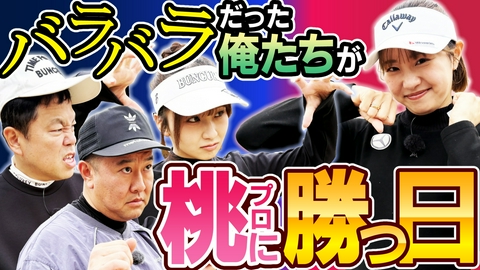 ダイアン津田のバーディーチャンす～ バラバラだった俺たちの逆襲！！