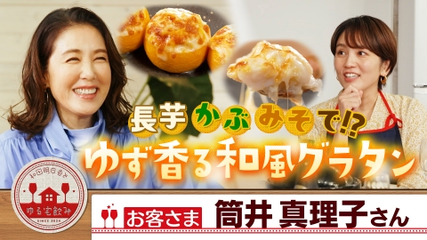 和田明日香とゆる宅飲み 筒井真理子とゆず香る和風グラタン＆春の山菜ごはん