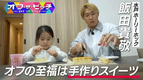 オフ・ザ・ピッチ 昨季J2リーグベストイレブンに輝いた水戸ホーリーホックDF飯田貴敬選手。Jリーガーの素顔に迫る「オフ・ザ・ピッチ」。今週のテーマは「スイーツ」。