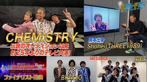 ＮＥＳ－ＦＥＳ． 伝説のオーディション番組でデビューを競ったＣＨＥＭＩＳＴＲＹとＮＥＳＭＩＴＨが２５年ぶり共演