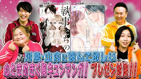 川島・山内のマンガ沼 女性に人気のおすすめマンガプレゼン対決　第６弾前編