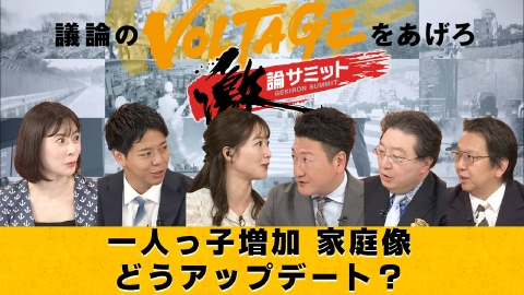 堀潤激論サミット 一人っ子増加 家庭像どうアップデート？