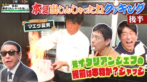 華丸の「先生！染まりんしゃったね...。」 本気出しんしゃったねクッキング後半戦！