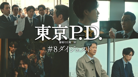 東京P.D. 警視庁広報2係 第9話 みどころ