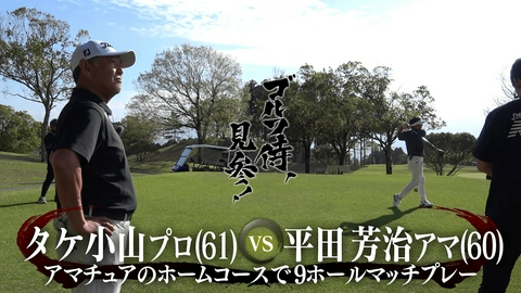 ゴルフ侍、見参！ #667 タケ小山プロ vs 平田芳治アマ＠裾野カンツリー俱楽部