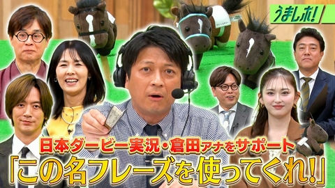 うまレボ！ 倉田アナに日本ダービーの実況フレーズを提案
