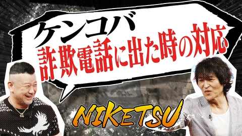 にけつッ!! ダウンタウン浜田＆ジュニア戦慄！身の毛もよだつ恐怖体験！