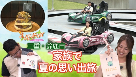 新・ええじゃないか ＃174　三重 鈴鹿市　家族で夏の思い出旅