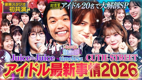 見取り図じゃん 【音鳴り部SP】盛山×菊池風磨アイドル最新事情2026