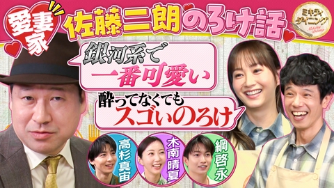 ミキティダイニング 佐藤二朗妻への愛爆発＆木南晴夏驚きの私生活！