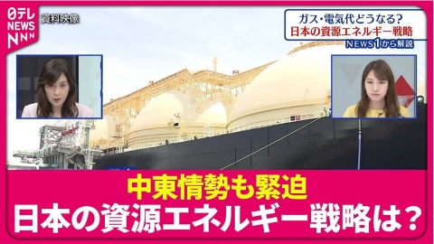 日テレNEWSセレクト 【解説】高騰するガス・電気代 中東情勢でさらなる不安 日本の資源エネルギー戦略は…【イチから解説】