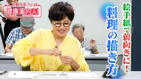 有働由美子の健康案内人！ “絵手紙”食欲をそそる料理の描き方