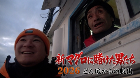 新マグロに賭けた男たち2026 どん底からの脱出 第1話！3年ぶりにマグロと格闘！悲運の漁師×釣りよか。きむ！
