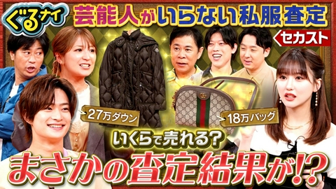 ぐるぐるナインティナイン 浮所飛貴も衝撃!芸能人いらない私服いくらで売れる?矢口27万お宝出品