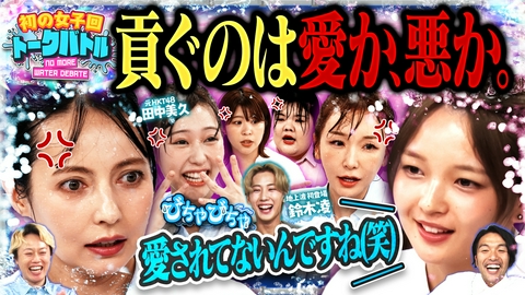 見取り図じゃん 【男に貢ぐのは愛か、悪か】びしょ濡れ…初開催の女子会ディベートバトル