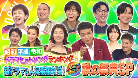 クイズ！ドレミファドン 新ドラマ人気番組対抗クイズドレミファドン秋の祭典！昭和平成令和ドラマソングSP