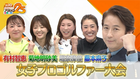 BS10 パネルクイズ アタック25 女子プロゴルファー