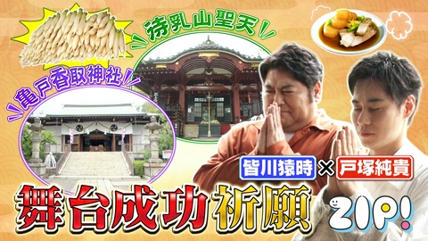 ZIP! 戸塚純貴＆皆川猿時　最強開運ツアー【ZIP!】
