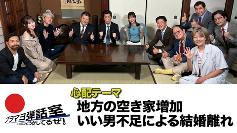 ブラマヨ弾話室～ニッポン、どうかしてるぜ！～ 第310回 「地方の空き家増加」「いい男不足による結婚離れ」