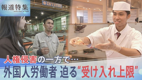 報道特集 日本は選ばれる国？岐路に立つ外国人政策