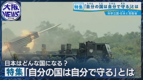 TVOやさしいニュース特集 あなたはどう考える？【防衛省が大学の研究支援拡大】平和利用と軍事転用の境界とは？