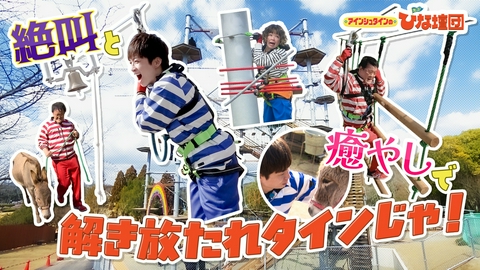 アインシュタインの出没！ひな壇団 絶叫と癒やしで解き放たれタインじゃ！