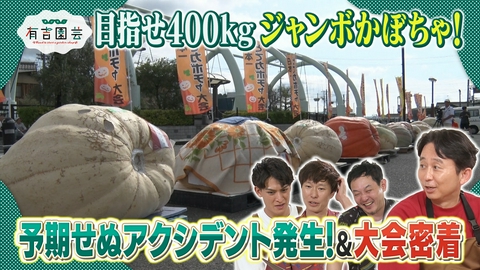 夢が咲く 有吉園芸～Road to start a garden shop～ ジャンボかぼちゃプロジェクト2026 完結編