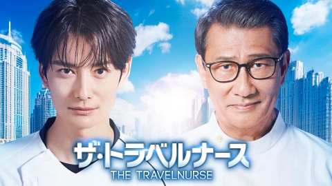 ザ・トラベルナース （2024） 【予告】10月17日（木）21時 ~ 放送予定【15秒PR】