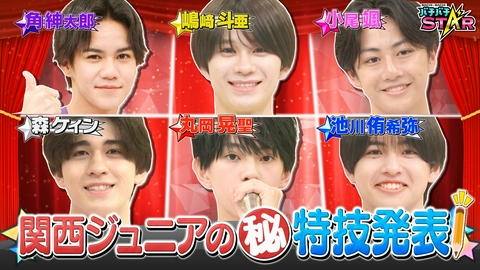 バチバチSTAR 関西ジュニアが特技披露！