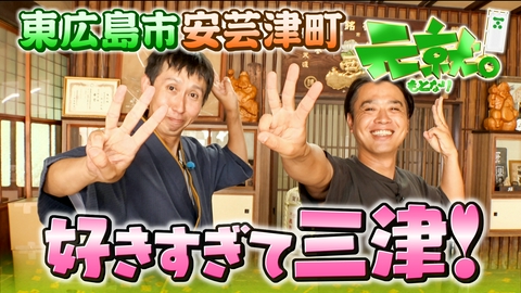元就｡ 東広島市安芸津町「好きすぎて三津！」地元愛が爆裂