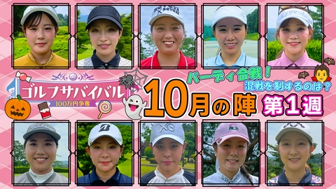 ゴルフサバイバル ２０２６年１０月の陣　第１週