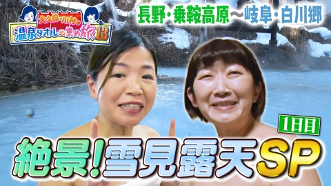 土曜スペシャル 3月9日(土)放送分 1日目：温泉タオル集め旅13 絶景  