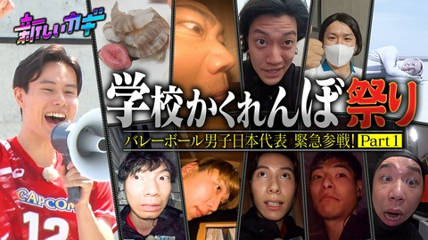 新しいカギ 学校かくれんぼ男子バレー代表参戦！Part1
